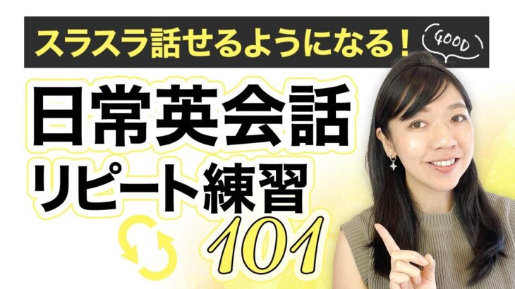 【初級フレーズ101】スラスラ話せるようになる！日常英会話リピート練習