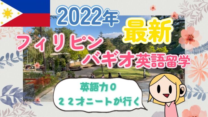 【初心者向け】実体験！フィリピン・バギオ英語留学基本情報【2022年6月-9月】