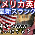 【日常英会話】2022年最新スラング！難解だwww【アメリカ英語】