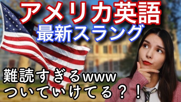 【日常英会話】2022年最新スラング！難解だwww【アメリカ英語】