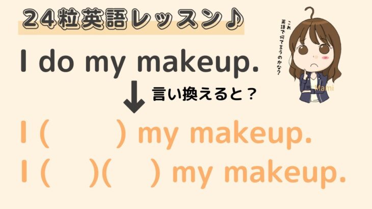 英語初心者向け☆違う言い方で言えるかな？「お化粧する」の言い方。24粒英語レッスン♪