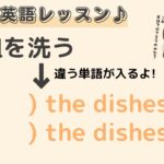 英語初心者向け☆「お皿を洗う」を英語で言ってみよう♪24粒英語レッスン♪