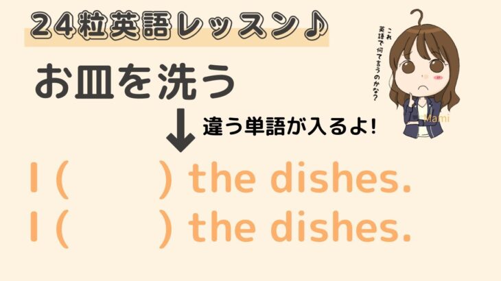 英語初心者向け☆「お皿を洗う」を英語で言ってみよう♪24粒英語レッスン♪