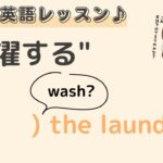 英語初心者向け☆”洗濯する” 英語で言うと？24粒英語レッスン♪