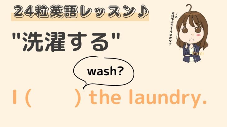 英語初心者向け☆”洗濯する” 英語で言うと？24粒英語レッスン♪