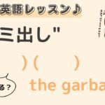 英語初心者向け☆”ゴミ出しする”を英語でいうと？24粒英語レッスン♪