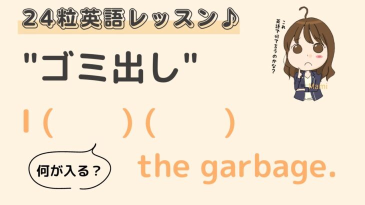 英語初心者向け☆”ゴミ出しする”を英語でいうと？24粒英語レッスン♪