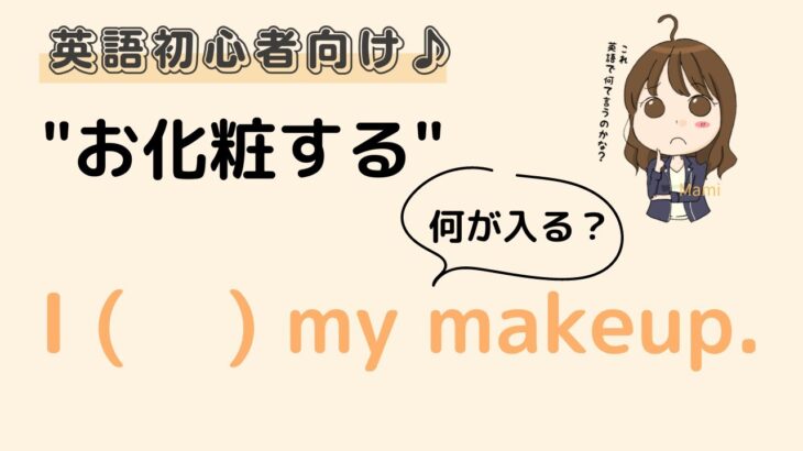 英語初心者向け☆「お化粧する」を英語で言ってみよう♪24粒英語レッスン♪