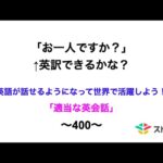 適当な英会話〜400〜「お一人ですか？」←英訳できますか？
