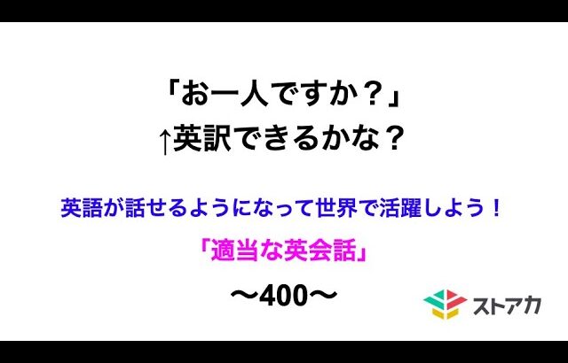 適当な英会話〜400〜「お一人ですか？」←英訳できますか？