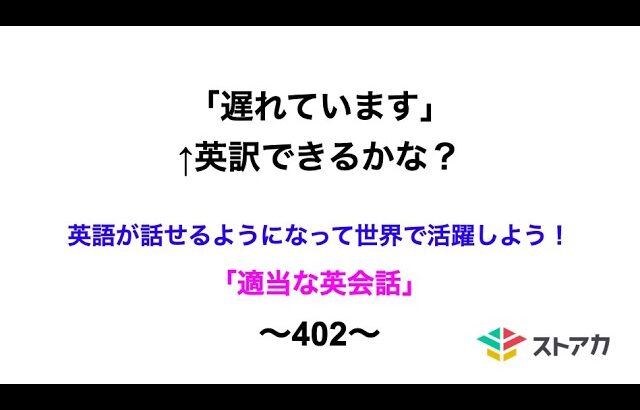 適当な英会話〜402〜「遅れています」←英訳できますか？