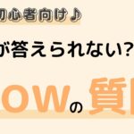 英語初心者向け☆9割が答えられない?!How の質問の答え方♪