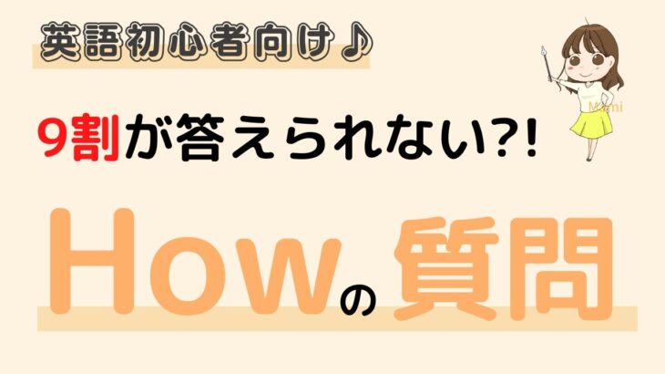 英語初心者向け☆9割が答えられない?!How の質問の答え方♪