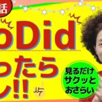 【英会話初心者向け】Do Did 、迷ったらコレ！