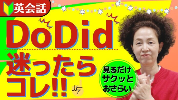 【英会話初心者向け】Do Did 、迷ったらコレ！