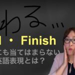 英会話力を上達させよう！　場所と状況に合った使い分け　End ・Finish の違いについて