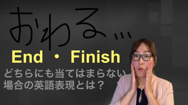 英会話力を上達させよう！　場所と状況に合った使い分け　End ・Finish の違いについて