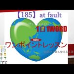 ≪英語≫ 今日のEnglish　【185】at fault（アト　フォルト）初心者向け、1日1word ワンポイントレッスン（意味・要点・発音）