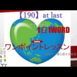 ≪英語≫ 今日のEnglish　【190】at last（アト　ラスト）　初心者向け、1日1word ワンポイントレッスン（意味・要点・発音）