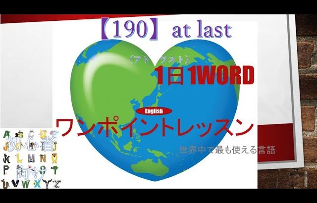 ≪英語≫ 今日のEnglish　【190】at last（アト　ラスト）　初心者向け、1日1word ワンポイントレッスン（意味・要点・発音）