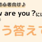 英語初心者向け☆How are you? の返事に迷うなら、まずはこう答えれるようになろう！