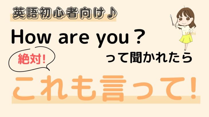 英語初心者向け☆How are you? のあいさつでは、絶対に、これも言ってね！！