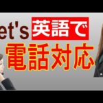 Let’s 【英語で電話対応】　仕事　ビジネス英会話