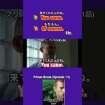 【来てくれたんだね✨】などを英語で言うとこれ👍 ドラマ『プリズン・ブレイクPrison Break』英会話 #shorts