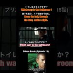 【トイレはどちらですか❓】を英語で言うとこれ👍海外ドラマ『プリズン・ブレイクPrison Break』英会話 #shorts