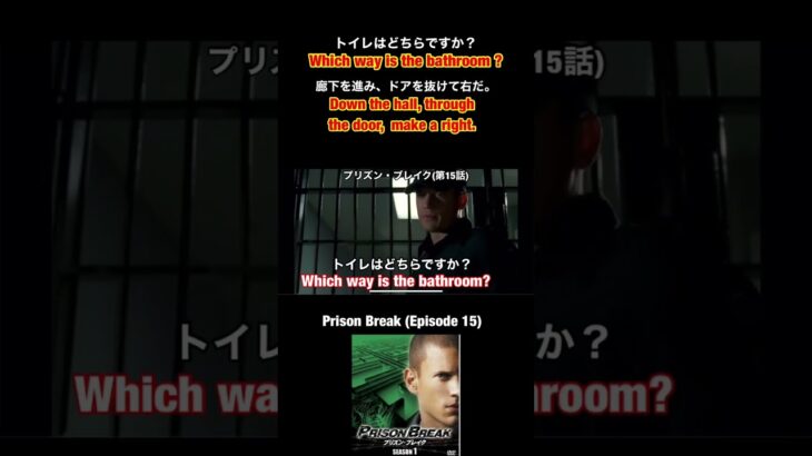 【トイレはどちらですか❓】を英語で言うとこれ👍海外ドラマ『プリズン・ブレイクPrison Break』英会話 #shorts