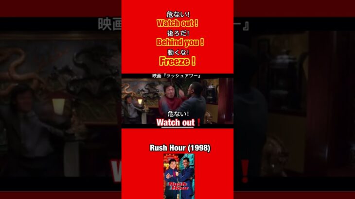 【危ない❗️後ろだ❗️動くな❗️】を英語で言うとこれ👍映画『ラッシュアワーRush Hour』英会話 #shorts  【Jackie Chan / Chris Tucker】