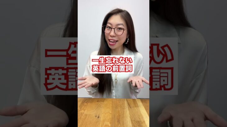 一生忘れない英語の前置詞 #Shorts