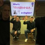 『迷わず行けよ、行けばわかるさ』は英語で何？ 初心者向け英語ボキャブラリー 英単語 英会話アシュフォート #Shorts #英検 #TOEIC #ビジネス英語 #時事英語 #英語学習