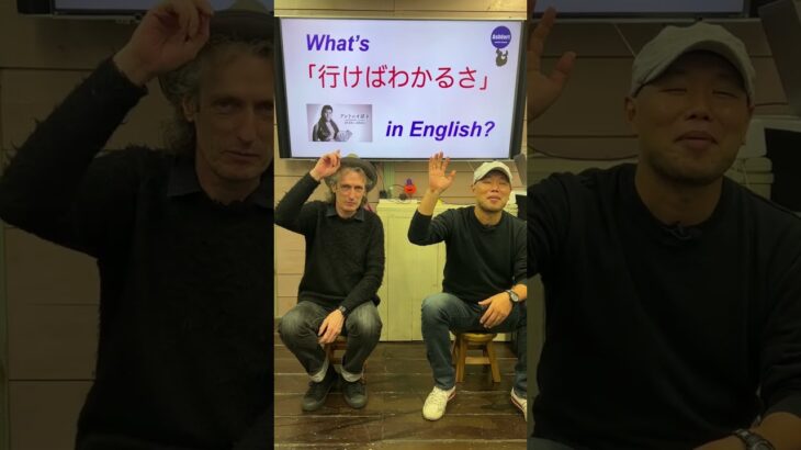 『迷わず行けよ、行けばわかるさ』は英語で何？ 初心者向け英語ボキャブラリー 英単語 英会話アシュフォート #Shorts #英検 #TOEIC #ビジネス英語 #時事英語 #英語学習