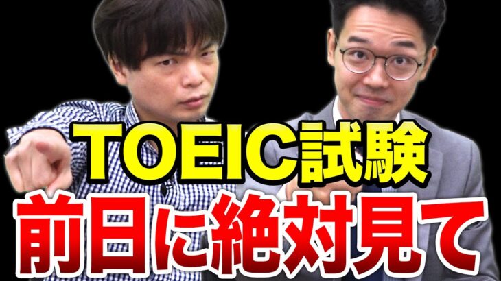 【知らないと後悔】TOEIC試験前日の必須確認事項【武田塾English】vol.299