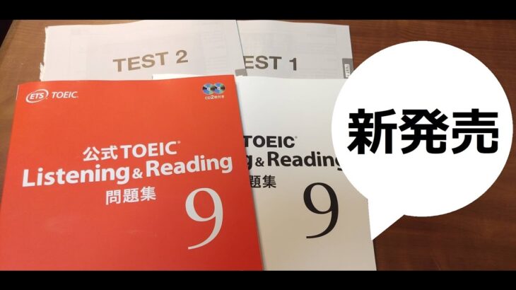 TOEIC公式問題集Vol9はバラバラにしろ！#toeic#TOEIC公式問題集Vol9#英会話#