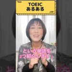 【TOEICあるある！意外な単語、これって必要？！パート１編】#shorts