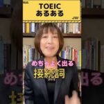 【TOEICあるある！めっちゃよく出る接続詞！】#shorts