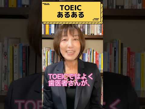 【TOEICあるある！歯医者さんは偉い！？】#shorts