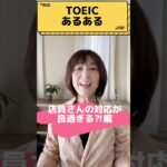 【TOEICあるある！店員さんの対応が良過ぎる！？】#shorts