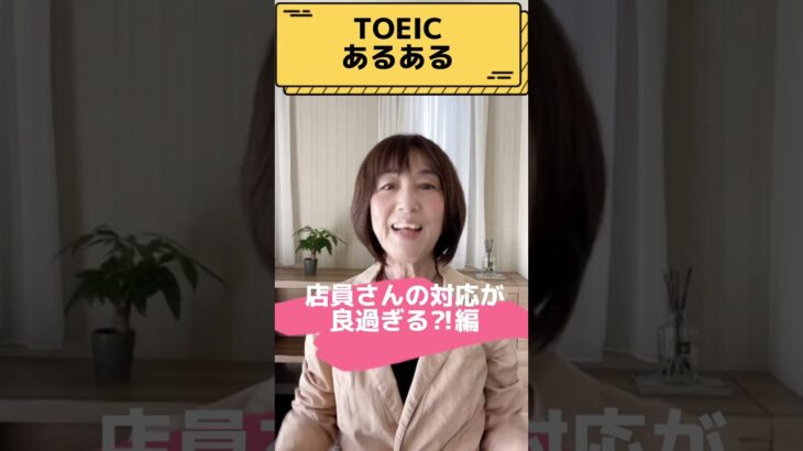 【TOEICあるある！店員さんの対応が良過ぎる！？】#shorts