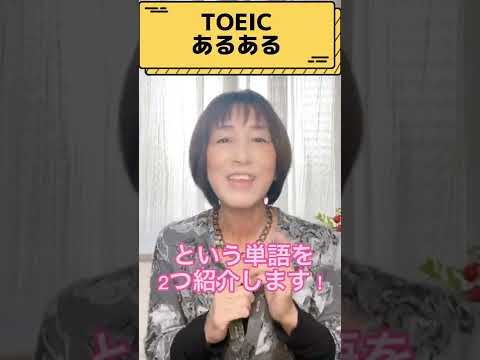 【TOEICあるある！意外な単語、これって必要？！パート１編】#shorts