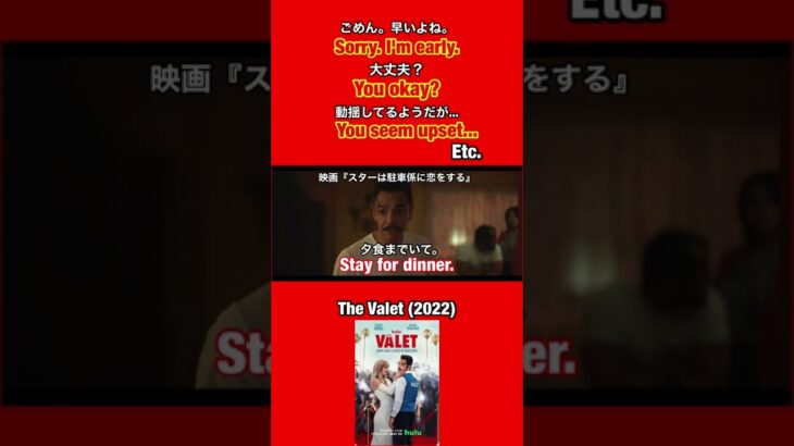 【ごめん早いよね🙏大丈夫❓】などを英語で言うとこれ👍映画『スターは駐車係に恋をするThe Valet』英会話 #shorts