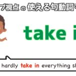 句動詞”take in”の表現は日常会話で身につける！【ネイティブ視点の句動詞マスター】