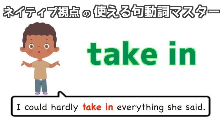 句動詞”take in”の表現は日常会話で身につける！【ネイティブ視点の句動詞マスター】