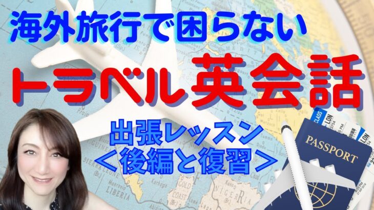 【英語学習サポート】トラベル英会話・旅行英会話・海外ホテル英会話・チェックイン 後編