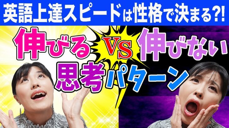 【英語 勉強法 社会人】英語がどんどん上達する思考グセ、英語がなかなか上達しない思考グセ〜同じように勉強しても上達に差が出てしまうその理由は？