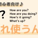 英語初心者向け☆英語のあいさつ、いろいろあるけど、どれ使ったらいいの？