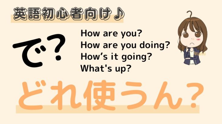 英語初心者向け☆英語のあいさつ、いろいろあるけど、どれ使ったらいいの？