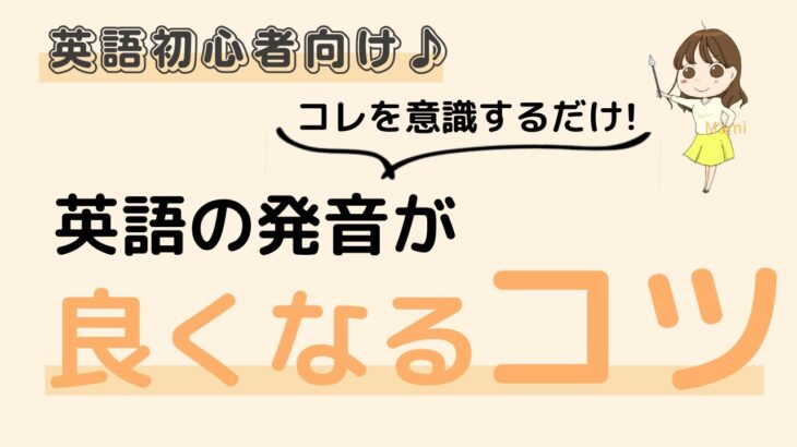 英語初心者向け☆英語の発音を、今すぐ！！よくするコツ♪